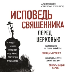 Исповедь священника перед Церковью, Спиридон Кисляков