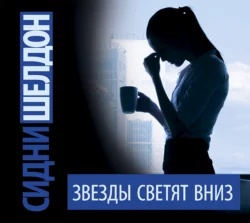 Звезды светят вниз, Сидни Шелдон