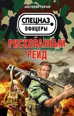 Рискованный рейд, Анатолий Гончар