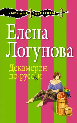 Декамерон по-русски, Елена Логунова