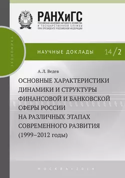 Основные характеристики динамики и структуры финансовой и банковской сферы России на различных этапах современного развития (1999–2012 годы), Алексей Ведев