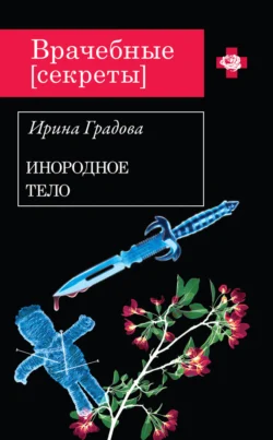 Инородное тело Ирина Градова