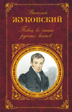 Певец во стане русских воинов: Стихотворения. Баллады. Поэмы, Василий Жуковский