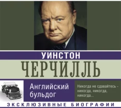 Уинстон Черчилль. Английский бульдог, Екатерина Мишаненкова