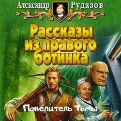 Повелитель Тьмы, Александр Рудазов