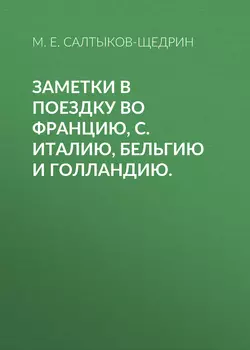 Заметки в поездку во Францию, С. Италию, Бельгию и Голландию., Михаил Салтыков-Щедрин