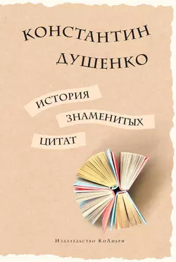 История знаменитых цитат, Константин Душенко