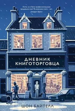 Дневник книготорговца Шон Байтелл