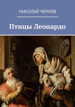 Птицы Леонардо, Николай Чернов