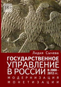 Государственное управление в России в 2000—2012 гг. Модернизация монетизации, Лидия Сычева