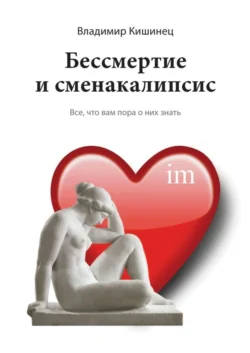 Бессмертие и сменакалипсис. Все, что вам пора о них знать, Владимир Кишинец