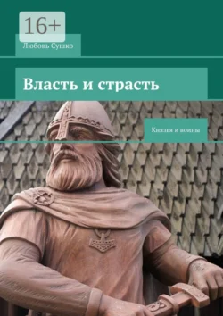 Власть и страсть. Князья и воины, Любовь Сушко