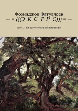 –=(((Э~К~С~Т~Р~О)))=-. Часть 1. Зов генетических воспоминаний Фозилджон Фатуллоев