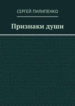 Признаки души, Сергей Пилипенко