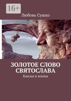 Золотое Слово Святослава. Князья и воины, Любовь Сушко