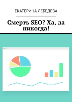 Смерть SEO? Ха, да никогда!, Екатерина Лебедева