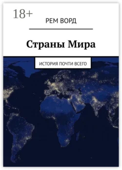 Страны Мира. История почти Всего, Рем Ворд