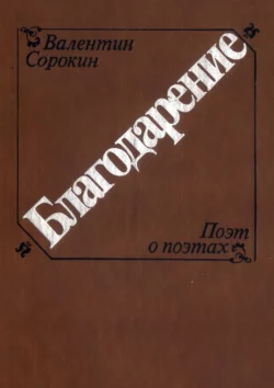 Благодарение, Валентин Сорокин