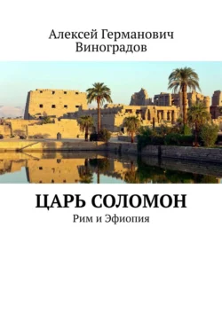 Царь Соломон. Рим и Эфиопия Алексей Виноградов