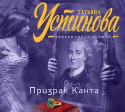 Призрак Канта, Татьяна Устинова