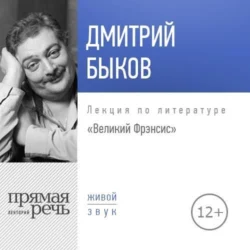 Лекция «Великий Фрэнсис», Дмитрий Быков