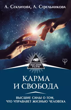 Карма и свобода. Высшие силы о том, что управляет жизнью человека, Лариса Секлитова