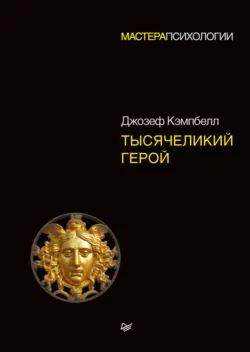 Тысячеликий герой Джозеф Кэмпбелл