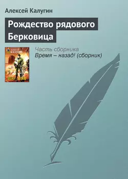 Рождество рядового Берковица, Алексей Калугин