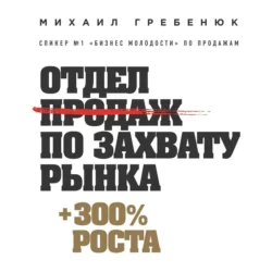 Отдел продаж по захвату рынка, Михаил Гребенюк