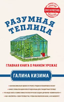 Разумная теплица. Главная книга о раннем урожае от Галины Кизимы, Галина Кизима