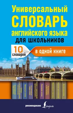 Универсальный словарь английского языка для школьников : 10 словарей в одной книге, Виктория Державина