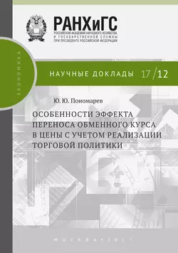 Особенности эффекта переноса обменного курса в цены с учетом реализации торговой политики Юрий Пономарев