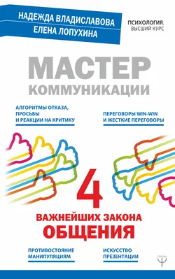 Мастер коммуникации: четыре важнейших закона общения, Надежда Владиславова