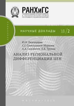 Анализ региональной дифференциации цен, Сергей Синельников-Мурылёв