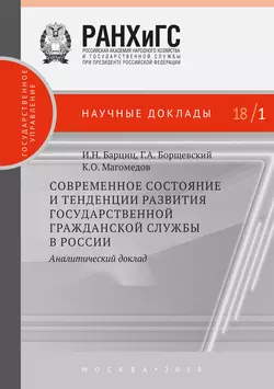 Современное состояние и тенденции развития государственной гражданской службы в России. Аналитический доклад, Георгий Борщевский