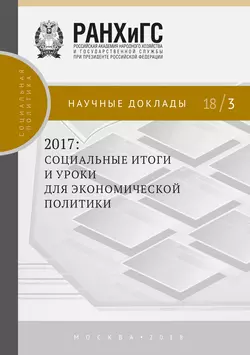 2017: социальные итоги и уроки для экономической политики Коллектив авторов