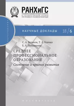 Среднее профессиональное образование. Состояние и прогноз развития Елена Полушкина и Татьяна Клячко