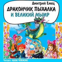 Дракончик Пыхалка и Великий Мымр, Дмитрий Емец