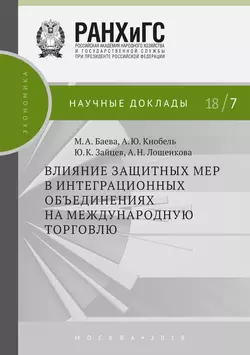 Влияние защитных мер в интеграционных объединениях на международную торговлю Александр Кнобель и Марина Баева