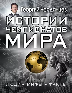 Истории чемпионатов мира, Георгий Черданцев