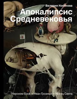 Апокалипсис Средневековья. Иероним Босх, Иван Грозный, Конец Света, Валерия Косякова