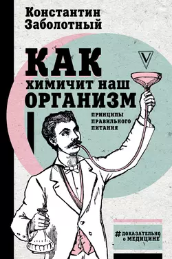 Как химичит наш организм: принципы правильного питания Константин Заболотный