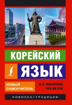 Корейский язык. Новый самоучитель, Ирина Касаткина