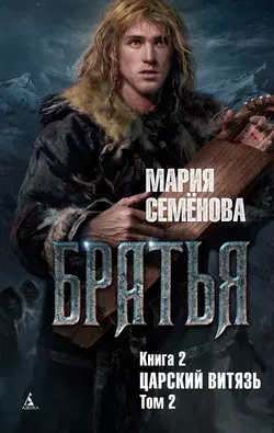 Царский витязь. Том 2, Мария Семёнова