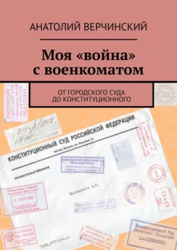 Моя «война» с военкоматом. От городского суда до Конституционного Анатолий Верчинский