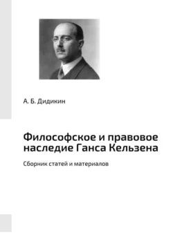 Философское и правовое наследие Ганса Кельзена. Сборник статей и материалов, А. Дидикин