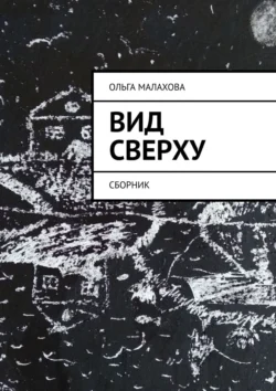 Вид сверху. Сборник, Ольга Малахова