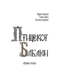 Птицекот Бабаюн. Сборник поэзии, Андрей Куликов