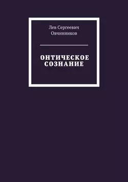 Онтическое сознание, Лев Овчинников