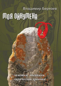 Моя ойкумена. Заметки. Дневники. Лирическая хроника, Владимир Берязев